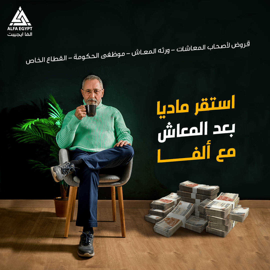 استقر ماديا بعد المعاش مع ألفا