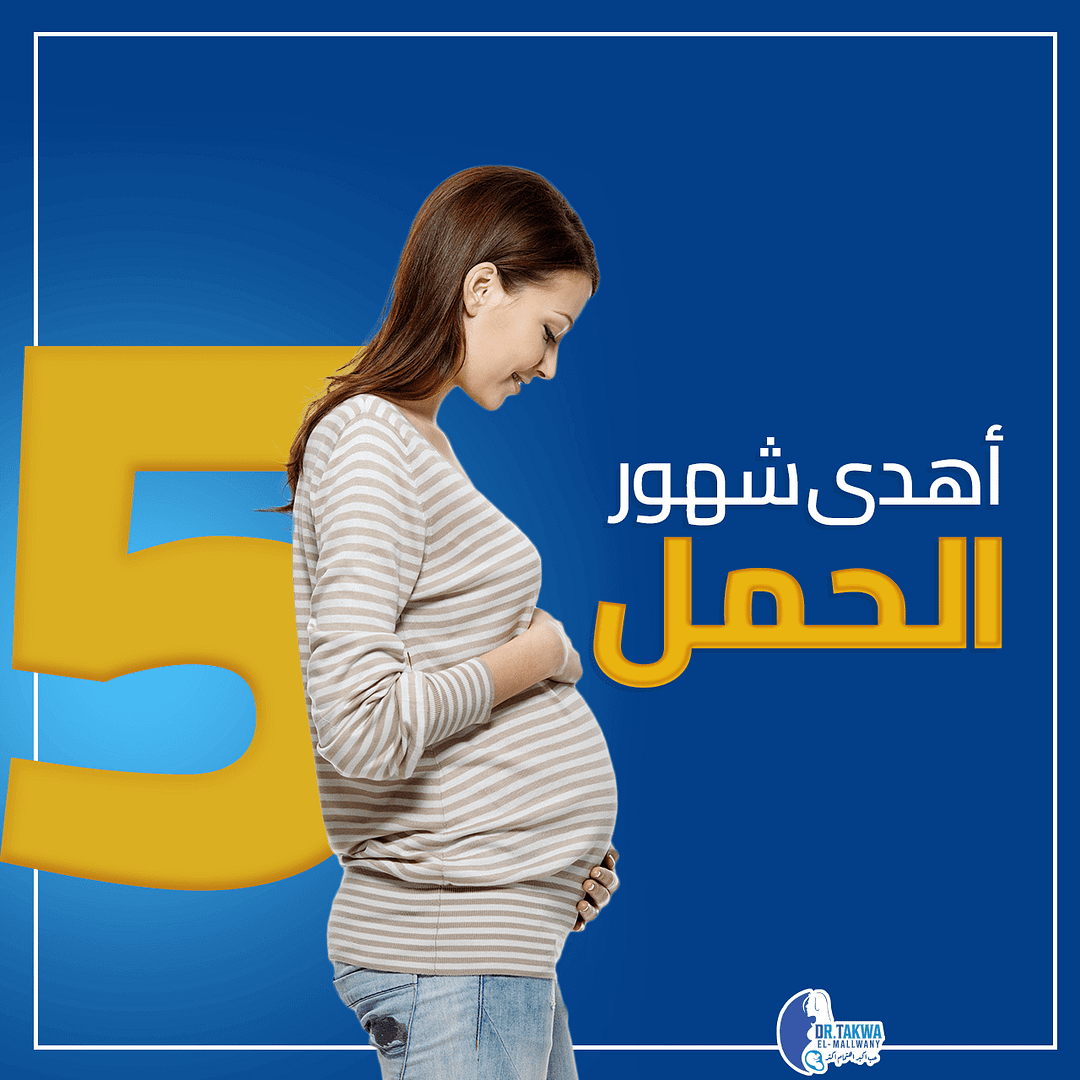 اهدى شهور الحمل