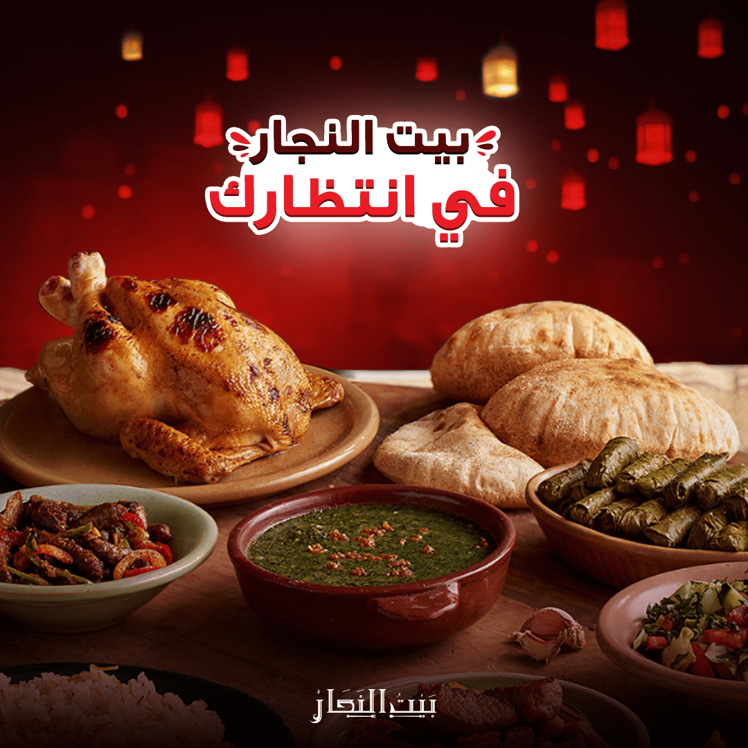 بيت النجار 5في انتظارك