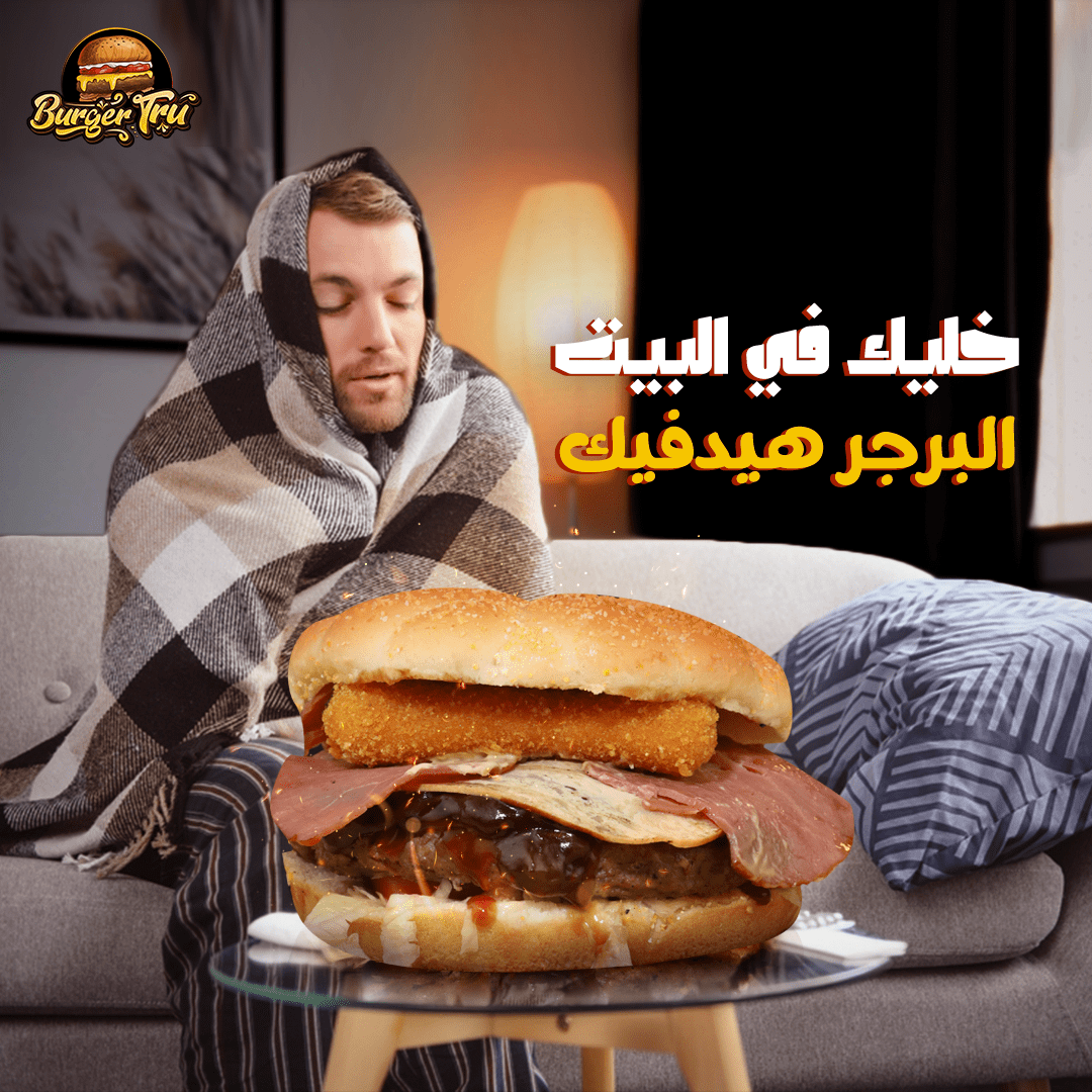 خليك في غالبيت البرجر هيدفيك